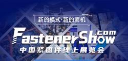 2020年8月10號華人螺絲網(wǎng)緊固件線(xiàn)上展覽會(huì )